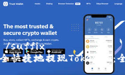suffix /suffix
如何安全快捷地提现Tokenim：全面指南