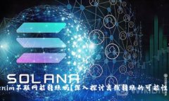 : Tokenim不联网能转账吗？深入探讨离线转账的可