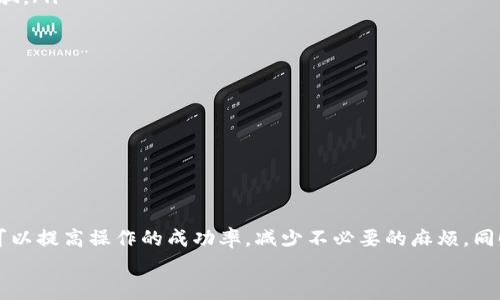 
tokenim不显示资金池：解析原因及解决方案

关键词
tokenim, 资金池, 显示问题, 解决方案, 区块链

---

引言
在当前的区块链和加密货币领域，资金池（Liquidity Pool）是一项重要的概念，它允许用户提供流动性，以换取交易手续费和其他奖励。然而，一些用户在使用tokenim等去中心化交易平台时，可能会遇到资金池不显示的问题。本文将深入探讨这种情况的原因、可能的解决方案，并回答相关问题，帮助用户更好地理解和解决问题。

一、资金池不显示的原因
资金池不显示可能有多种原因，这里列出一些常见的问题：
ol
  listrong技术故障/strong：兑换平台可能会遇到技术故障，比如服务器问题或智能合约出现错误。/li
  listrong网络延迟/strong：网络速度慢或区块链网络拥堵会导致数据无法及时传递。/li
  listrong合约地址输入错误/strong：用户在查询资金池时，由于输入合约地址错误，从而无法显示相应的资金池信息。/li
  listrong提币额度不足/strong：在某些情况下，如果用户账户的资产不足，资金池的信息可能不会完全显示。/li
  listrong非合约支持/strong：某些代币尚未在平台上创建资金池，导致无法显示。/li
/ol

每一个原因都可能导致用户体验不佳，我们将在后文中为每种情况提供相应的解决方案。

二、如何解决tokenim不显示资金池问题
下面分析针对上述原因的解决方案：

ol
  listrong检查平台状态/strong：用户首先应检查tokenim是否存在停机或维护公告。很多时候，平台的技术团队会在官网或社交媒体上发布相关信息，了解当前平台的状态会更有效地找到问题源。/li
  
  listrong刷新页面或重启应用/strong：如果是技术问题，常见的解决办法是刷新网页或重启应用。在某些情况下，用户的设备或网络会导致数据加载失败，简单的操作往往能解决问题。/li
  
  listrong确认合约地址/strong：用户在查询时需确认资金池的合约地址是否正确。在许多去中心化交易平台上，合约地址的输入必须精确，任何拼写错误都会导致资源无法查询。/li
  
  listrong检查资产余额/strong：确保用户资产余额足够，有时因为资产余额不足而信息不显示。用户可通过不同的方式确认账户余额是否有变动。/li
  
  listrong联系支持团队/strong：如果以上措施都无效，最好的方式是联系tokenim的支持团队，提交问题详细信息，寻求技术团队的帮助解决问题。/li
/ol

三、可能相关的问题
1. 为什么资金池不显示与网络延迟有关？
网络延迟可能导致用户在操作时收到的反馈信息滞后。如果网络延迟较大，用户在查询资金池时，可能无法及时获取最新的数据，因此资金池信息显示为空或不准确。

根据网络带宽、区块链网络拥堵情况等多种因素，用户在不同的时间段，使用相同的操作方式，获得的数据可能会有所不同。例如，在交易高峰期，数据处理速度可能会显著减慢，这使得用户难以获取实时数据。

因此，建议用户在网络稳定、传输速度快的时段进行交易操作，或使用有线网络代替无线网络，以提高查询的效率和准确性。

四、tokenim平台的优势是什么
在了解tokenim不显示资金池的问题时，也不妨关注一下tokenim平台本身。作为一个去中心化交易所，tokenim有以下几项优势：

ol
  listrong去中心化/strong：tokenim使用户能够直接进行交易，无需依赖中心化的第三方，这降低了黑客攻击及操作失误的风险。/li
  listrong用户友好界面/strong：平台通常设计得较为直观，用户可以轻松上手，特别是对新手非常友好。/li
  listrong高流动性/strong：由用户提供的资金池通常具备较高的流动性，用户可以快速交易所需要的代币。/li
  listrong多样化的代币选择/strong：tokenim平台上通常支持多种代币交易，方便用户进行投资组合多样化。/li
/ol

五、如何安全使用tokenim进行交易
安全是每位加密货币投资者都非常关心的主题。使用tokenim进行交易时，用户应注意以下几点：

ol
  listrong确保使用官方渠道/strong：在使用tokenim进行交易时，确保您是在官方网站或经过验证的应用程序上交易，避免被钓鱼网站欺骗。/li
  
  listrong使用硬件钱包/strong：对于大额资金，建议使用硬件钱包保存资产，而不是将代币保存在交易所中，以确保资金安全。/li
  
  listrong定期更改密码/strong：用户应定期更换账户密码，并启用两步验证（2FA）等安全设置，以增加账户的安全性。/li
  
  listrong警惕不明链接/strong：在社交媒体或其他平台接收到陌生链接时应高度警惕，避免随意点击，可能会导致资产损失。/li
/ol

六、总结
tokenim不显示资金池的问题可能由多种因素造成，用户需逐一检查并采取相应的解决方案。通过更了解平台的工作机制及安全措施，用户可以提高操作的成功率，减少不必要的麻烦。同时，随着区块链技术的不断发展，去中心化交易平台将越来越成熟，相信未来会有更好的用户体验。

希望本文对希望良好使用tokenim的用户提供了帮助，能够让您的区块链投资之路更加顺利。