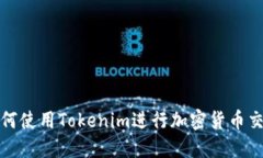 教程2：如何使用Tokenim进行加密货币交易与管理