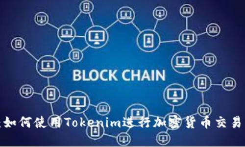 教程2：如何使用Tokenim进行加密货币交易与管理