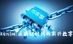 什么是Tokenim：区块链时代的新兴数字资产概念
