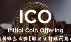 tokenim转错账怎么办？解决误转账问题的最佳指南