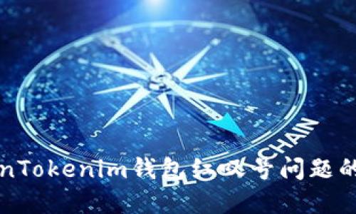 解决TokenTokenim钱包红叹号问题的全面指南