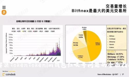解决TokenTokenim钱包红叹号问题的全面指南