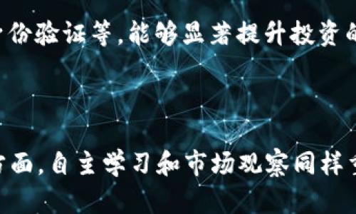 

TokenTokenIM钱包送的CNX：如何利用加密货币钱包的赠送福利来增强投资潜力

关键词

TokenTokenIM, 加密货币, CNX, 数字钱包, 投资策略

内容

在当今数字经济环境中，加密货币的使用越来越普及，各种钱包和交易平台层出不穷，其中TokenTokenIM钱包因其创新的奖励机制受到了众多用户的关注。TokenTokenIM不仅提供安全便捷的加密货币存储，也通过送出CNX（某种特定的加密货币）来吸引新用户。在本文中，我们将详细探讨TokenTokenIM钱包的特点，以及如何高效利用这种赠送福利来提升你的投资潜力。

一、TokenTokenIM钱包的基本概述

TokenTokenIM钱包是一款针对加密货币用户的数字钱包，支持多种主流加密货币的存储、转账和交易功能。它的用户界面友好，适合各类用户，包括初学者和经验丰富的投资者。同时，TokenTokenIM通过提供安全的多重签名技术和冷存储解决方案，确保用户资产的安全性。

TokenTokenIM的亮点之一是，它常常举办各种促销活动，吸引用户参与。例如，使用该钱包的新用户可以获得免费的CNX作为注册奖励。这种策略不仅激励用户创建账户，还鼓励他们深入了解整个生态系统。

二、CNX是什么？

CNX是一种特定的加密货币，可能在市场上具有一定的价值和潜力。每种加密货币都有其独特的应用场景和技术基础，CNX也不例外。它可能是区块链项目中的一种代币，旨在提升某项服务或产品的使用效率。

作为TokenTokenIM钱包的用户，获得CNX后，用户不仅可以持有这种代币，还可以在合适的时机进行交易，甚至转化为其他主流加密货币。了解CNX的基本信息和市场动态，可以帮助用户更好地制定投资策略。

三、如何获得CNX？

获得CNX的途径主要通过TokenTokenIM钱包的注册激励计划。当用户下载并成功注册TokenTokenIM钱包后，系统会自动分配一定数量的CNX到用户的钱包地址。此外，TokenTokenIM还会通过其他活动，鼓励用户完成某些任务，比如邀请好友注册、参与社区活动等，从而获得额外的CNX奖励。

用户在获得CNX后，可以查看这些代币在不同交易所的行情，以决定最佳的买入或卖出时机。通常情况下，代币的价格受市场供需影响，因此留意行情变化至关重要。

四、如何使用CNX？

一旦用户获得CNX，便可以通过多种方式使用这些代币。首先，可以选择在某些支持CNX的交易所将其兑换为其他货币，比如比特币或以太坊。其次，用户还可以选择长线持有CNX，等待价值上涨后再出售。

此外，随着加密货币生态的扩展，许多商家开始接受CNX作为支付手段。了解有哪些商家支持这种代币，可以帮助用户在日常消费中更加灵活地使用持有的加密货币。

五、持有CNX的投资策略

持有CNX的投资策略可以根据个人的风险承受能力和市场分析进行调整。首先，用户应当建立基本的市场知识，包括对CNX及其应用场景的全面理解。其次，应保持对市场动态的敏感，例如，通过定期阅读行业新闻和分析报告来制定投资决策。

此外，合理分配资产也是一种有效的投资策略。例如，将投资组合中的一部分资金投入到CNX中，而将其他资金分散到不同类型的加密货币中，以实现风险控制。同时，不要忽视止损和止盈策略，以确保在市场波动时能够保护资产。

六、TokenTokenIM的用户体验和安全性分析

TokenTokenIM钱包以其用户友好的界面和高安全性广受好评。为了确保用户的资金安全，该钱包采用多重签名和冷存储技术，避免了黑客攻击和资金丢失的风险。同时，用户可以通过启用双重身份验证来增强账户的安全性。

在用户体验方面，TokenTokenIM的钱包操作简单易懂，适合各类用户。无论是新手还是专业交易者，都能快速上手。此外，TokenTokenIM还提供24小时客服支持，为用户解决在使用过程中遇到的问题。

七、常见问题解答

在使用TokenTokenIM钱包和获得CNX的过程中，用户可能会遇到各种问题。以下是一些常见问题及其解答。

问题一：TokenTokenIM钱包的安全性如何保障？

TokenTokenIM钱包通过多种技术手段保障用户资产的安全。其核心安全机制包括多重签名、冷存储方案及双重身份验证。用户在进行交易时，需要经过多重签名确认，以防止未授权访问。此外，大多数用户的加密货币资产被存储在离线环境中，有效降低了网络攻击的风险。

问题二：如何将CNX兑换为其他主流加密货币？

兑换CNX为其他加密货币的过程通常涉及几个步骤。首先，用户需要在支持CNX交易的加密货币交易所开设账户。完成注册和身份证明后，用户可以将CNX转入交易所账户，并在交易所平台上进行挂单或市场交易。需要留意的是，各个交易所的手续费和市场深度可能会影响交易体验。

问题三：在什么情况下持有CNX更为合适？

持有CNX是否合适，取决于多个因素，包括市场行情和个人投资策略。如果用户对CNX的长期发展趋势持乐观态度，并认为其未来潜力巨大，则可以选择长线持有。同时，关注项目的技术更新、合作伙伴关系及社区反馈等信息，可以帮助用户判断持有的时机。此外，适时调整持有比例，以适应市场变化也是投资者的重要策略。

问题四：TokenTokenIM钱包是否支持法币交易？

TokenTokenIM钱包是否支持法币交易，通常取决于该钱包与哪些交易平台或支付服务建立了合作。大多数加密货币钱包通常不直接提供法币交易服务。用户可能需要在支持法币交易的交易平台将其法币兑换为加密货币，然后再转入TokenTokenIM钱包。理解这种兑换流程对用户操作非常重要，以避免不必要的损失。

问题五：如何TokenTokenIM钱包的使用体验？

为了获得更好的使用体验，用户可以采取多种措施，例如定期更新钱包应用，保持最新的安全功能。此外，了解如何使用一些高级功能，比如设置限价买入与卖出、启用双重身份验证等，能够显著提升投资的便利性。同时，参与TokenTokenIM社区，关注最新动态，获取使用技巧和交易策略也是体验的重要途径。

问题六：持有CNX是否应该咨询专业人士的意见？

持有CNX是否需要咨询专业人士，通常依赖于个人对市场的理解和分析能力。一方面，专业人士能够提供更深入的市场分析和投资建议，帮助用户更有效地做出决策；另一方面，自主学习和市场观察同样重要。对于新手投资者，咨询专业人士的建议能够降低投资风险，为其制定相应的投资策略提供参考。

综上所述，TokenTokenIM钱包送出的CNX不仅是一个激励，也可能为用户的投资策略注入新活力。希望通过本文的深入分析，能够帮助用户充分利用这一赠送福利，提升在加密货币领域的投资潜力。