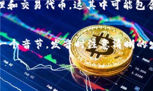 “tokenim”的英语发音是 /ˈtoʊkənɪm/。这个词可能是由“token”和一个后缀组合而成，然而它并不是一个常见的英语单词。为了更好的帮助你，我可以对其进行以下解释。

什么是 Tokenim？
Tokenim 可能是一个品牌名、技术术语或某种特定含义的词汇，依据上下文而不同。

Token（代币）的意义
在计算机科学和区块链领域，“token”通常指的是某种形式的数字代币，它代表了一种资产或权利。代币可以在区块链网络上进行交易，且有助于管理用户权利与交易记录。

Tokenim 在区块链中的作用
如果 Tokenim 是指与代币相关的技术或平台，它可能涉及如何创建、管理和交易代币。这其中可能包含智能合约、去中心化金融（DeFi）及其他基于区块链的应用。

如何正确发音 Tokenim
要正确发音 Tokenim，您可以将其分为三部分：To，ken 和 im。重音在第一个音节，发音时注意清晰的发出每个音节。

如果您还有其他更具体的问题或需要更详细的内容，请告诉我！