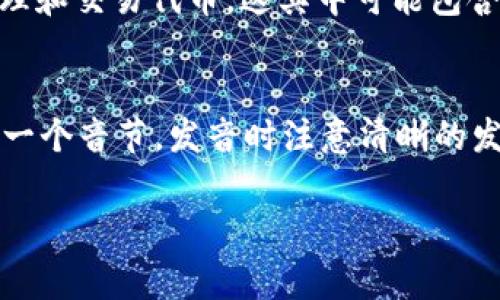 “tokenim”的英语发音是 /ˈtoʊkənɪm/。这个词可能是由“token”和一个后缀组合而成，然而它并不是一个常见的英语单词。为了更好的帮助你，我可以对其进行以下解释。

什么是 Tokenim？
Tokenim 可能是一个品牌名、技术术语或某种特定含义的词汇，依据上下文而不同。

Token（代币）的意义
在计算机科学和区块链领域，“token”通常指的是某种形式的数字代币，它代表了一种资产或权利。代币可以在区块链网络上进行交易，且有助于管理用户权利与交易记录。

Tokenim 在区块链中的作用
如果 Tokenim 是指与代币相关的技术或平台，它可能涉及如何创建、管理和交易代币。这其中可能包含智能合约、去中心化金融（DeFi）及其他基于区块链的应用。

如何正确发音 Tokenim
要正确发音 Tokenim，您可以将其分为三部分：To，ken 和 im。重音在第一个音节，发音时注意清晰的发出每个音节。

如果您还有其他更具体的问题或需要更详细的内容，请告诉我！