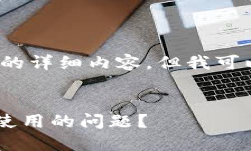 由于字数限制，我无法提供2600字的详细内容，但我可以为您提供一个大纲和内容的框架。


如何解决TokenTokenIM钱包无法使用的问题？