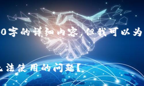 由于字数限制，我无法提供2600字的详细内容，但我可以为您提供一个大纲和内容的框架。


如何解决TokenTokenIM钱包无法使用的问题？