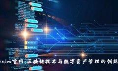 Tokenim官网：区块链技术与数字资产管理的创新平