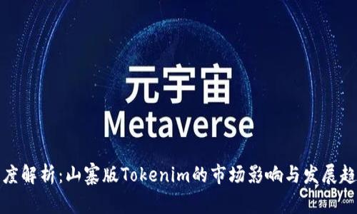 深度解析：山寨版Tokenim的市场影响与发展趋势