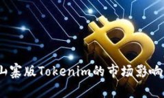 深度解析：山寨版Tokenim的市场影响与发展趋势