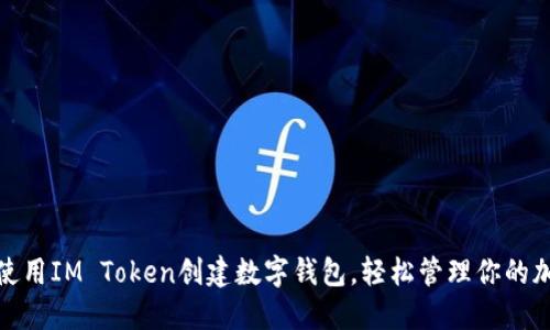 : 如何使用IM Token创建数字钱包，轻松管理你的加密资产