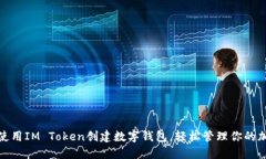 : 如何使用IM Token创建数字钱包，轻松管理你的加