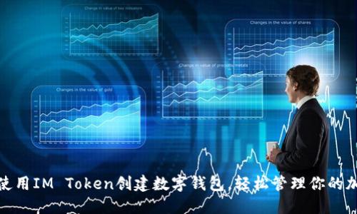 : 如何使用IM Token创建数字钱包，轻松管理你的加密资产