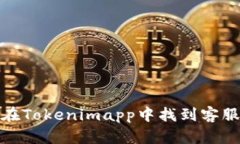 如何在Tokenimapp中找到客服支持