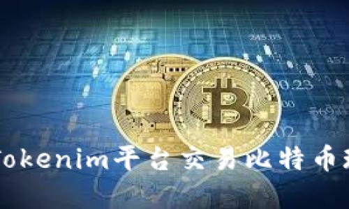 如何通过Tokenim平台交易比特币现金（BCH）