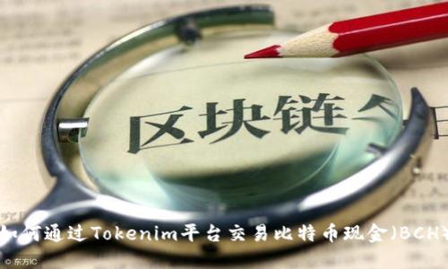 如何通过Tokenim平台交易比特币现金（BCH）