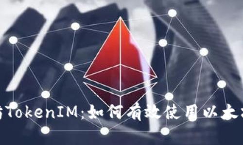 : 深入解析以太坊TokenIM：如何有效使用以太坊的代币管理工具