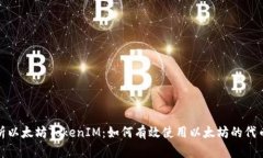 : 深入解析以太坊TokenIM：如何有效使用以太坊的