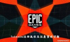 Tokenim注册流程及注意事项详解