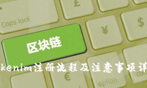 Tokenim注册流程及注意事项详解