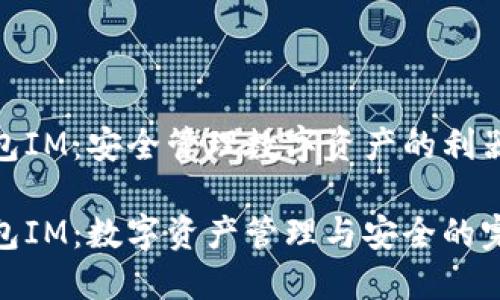 个人钱包IM：安全管理数字资产的利器

个人钱包IM：数字资产管理与安全的完美结合