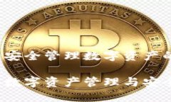 个人钱包IM：安全管理数字资产的利器个人钱包