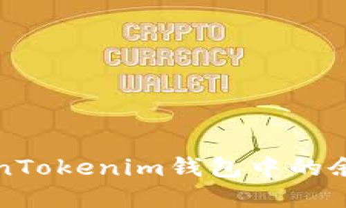 如何查询TokenTokenim钱包中的余额和交易记录