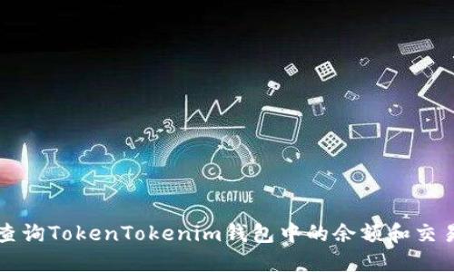 如何查询TokenTokenim钱包中的余额和交易记录