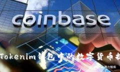 fiaoti如何将Tokenim钱包中的数字货币提取到银行卡