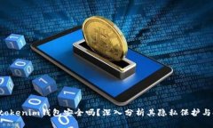 Tokentokenim钱包安全吗？深入分析其隐私保护与安