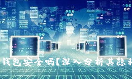 Tokentokenim钱包安全吗？深入分析其隐私保护与安全性