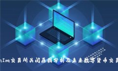 TokenIm交易所关闭原因分析及未来数字货币交易趋