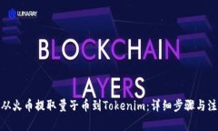 : 如何从火币提取量子币到Tokenim：详细步骤与注
