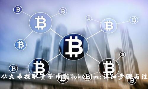 : 如何从火币提取量子币到Tokenim：详细步骤与注意事项