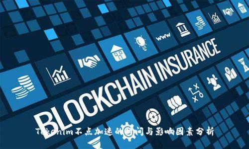 Tokenim不点加速的时间与影响因素分析