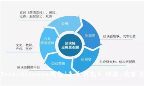 如何使用Tokentokenim钱包（麦子钱包）：功能、优势与使用技巧