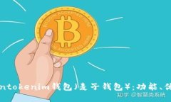 如何使用Tokentokenim钱包（麦子钱包）：功能、优