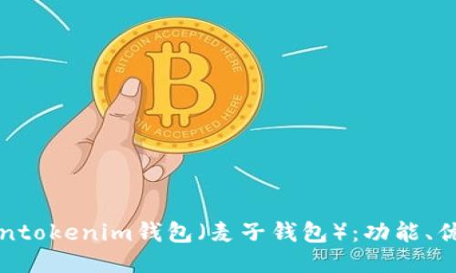 如何使用Tokentokenim钱包（麦子钱包）：功能、优势与使用技巧