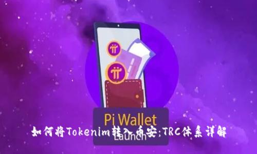 如何将Tokenim转入币安：TRC体系详解