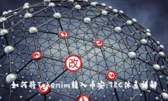 如何将Tokenim转入币安：TRC体系详解