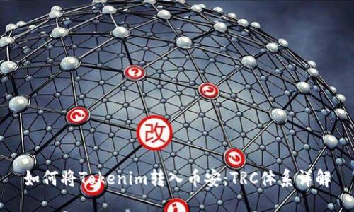如何将Tokenim转入币安：TRC体系详解