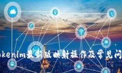 详解Tokenim最新版映射操作及常见问题解答