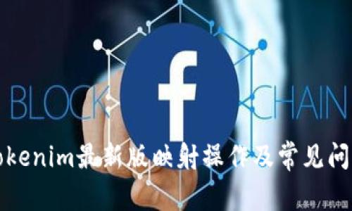详解Tokenim最新版映射操作及常见问题解答