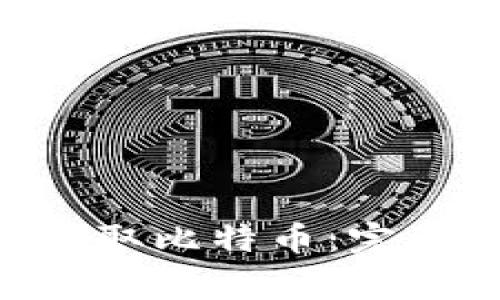 : 如何通过Tokenim提取比特币：完整指南与常见问题解答