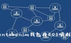 如何通过Tokentokenim钱包将EOS顺利转账到交易所