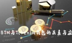 ### BTM与Tokenim钱包的关系与应用探讨