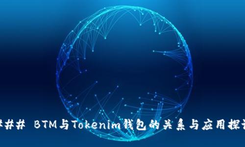 ### BTM与Tokenim钱包的关系与应用探讨